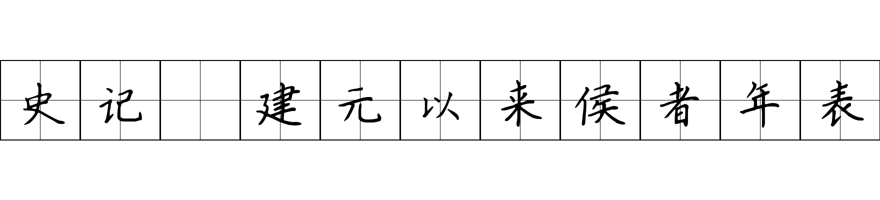 史记 建元以来侯者年表